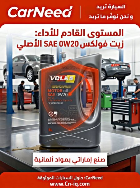 فولكس (0W-20) 5 لتر